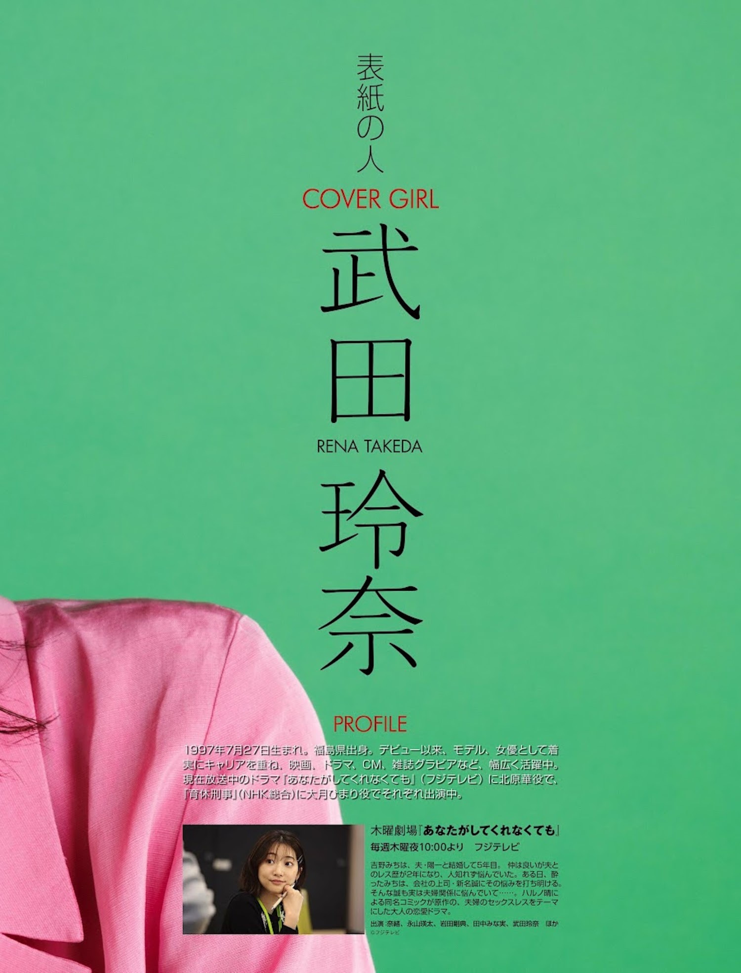 武田玲奈, Weekly ASCII 2023.06.06 NO.1442 (週刊アスキー 2023年6月6日号)