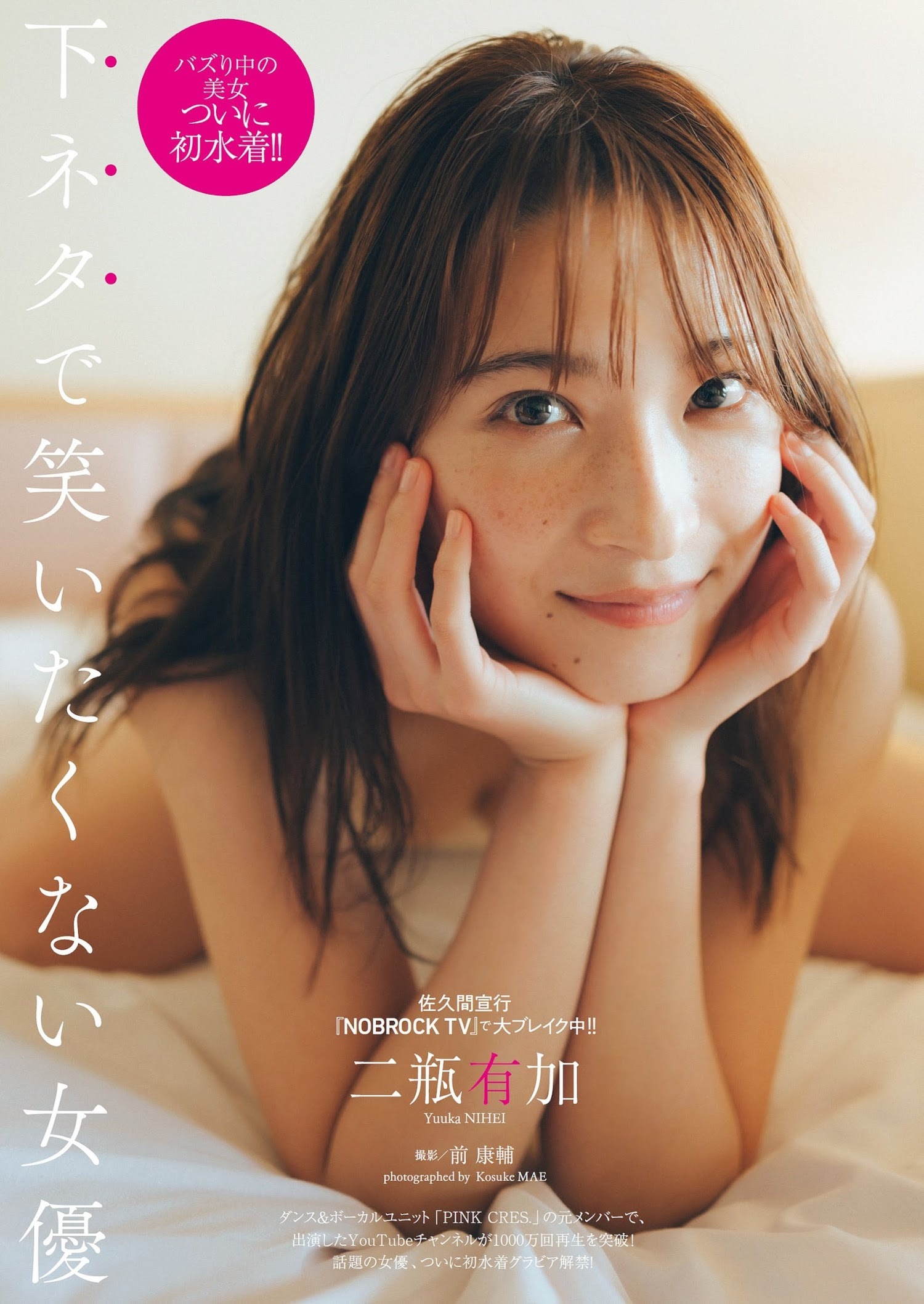二瓶有加, Weekly Playboy 2023 No.35 (週刊プレイボーイ 2023年35号)